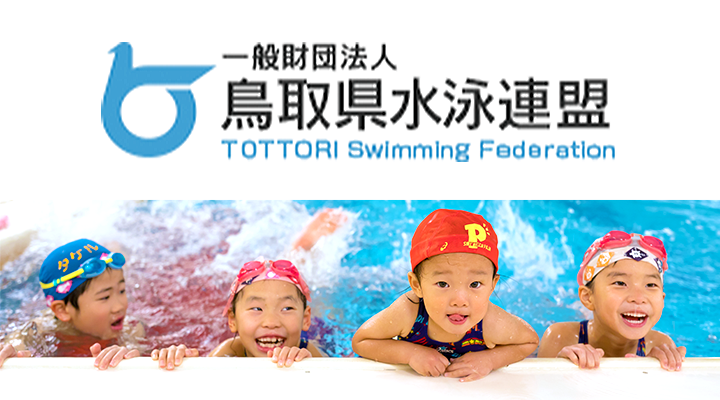 一般財団法人 鳥取県水泳連盟 TOTTORI Swimming Federation