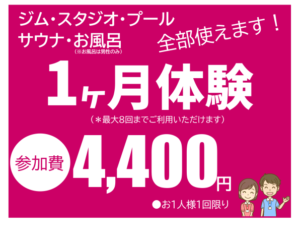 2024.9成人一カ月体験